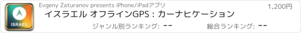 おすすめアプリ イスラエル オフラインGPS : カーナヒケーション