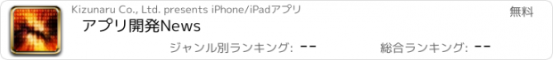 おすすめアプリ アプリ開発News