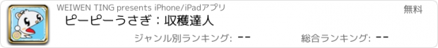 おすすめアプリ ピーピーうさぎ：収穫達人