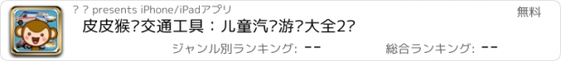 おすすめアプリ 皮皮猴认交通工具：儿童汽车游戏大全2岁