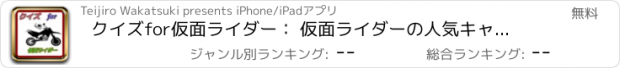 おすすめアプリ クイズfor仮面ライダー： 仮面ライダーの人気キャラと技満載
