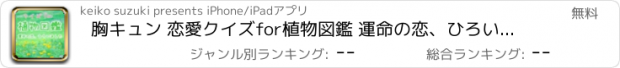 おすすめアプリ 胸キュン 恋愛クイズfor植物図鑑 運命の恋、ひろいました