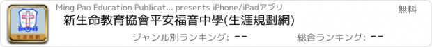 おすすめアプリ 新生命教育協會平安福音中學(生涯規劃網)