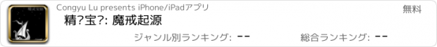 おすすめアプリ 精灵宝钻: 魔戒起源