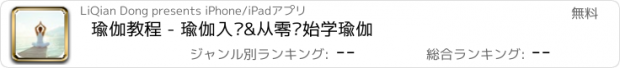 おすすめアプリ 瑜伽教程 - 瑜伽入门&从零开始学瑜伽