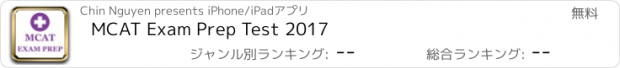 おすすめアプリ MCAT Exam Prep Test 2017