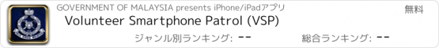 おすすめアプリ Volunteer Smartphone Patrol (VSP)