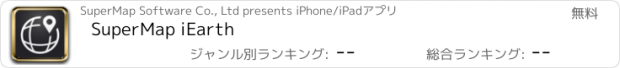 おすすめアプリ SuperMap iEarth