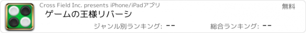 おすすめアプリ ゲームの王様リバーシ