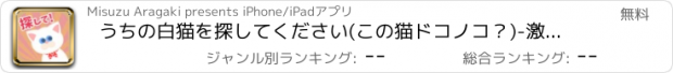 おすすめアプリ うちの白猫を探してください(この猫ドコノコ？)-激ムズパズル型ねこあつめ-