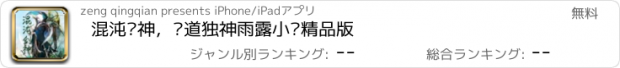 おすすめアプリ 混沌剑神，剑道独神雨露小说精品版