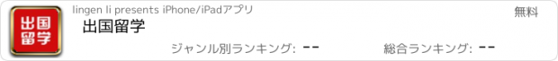 おすすめアプリ 出国留学