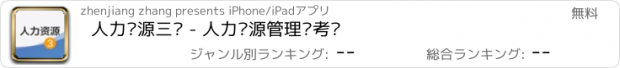 おすすめアプリ 人力资源三级 - 人力资源管理师考试
