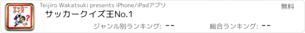 おすすめアプリ サッカークイズ王No.1