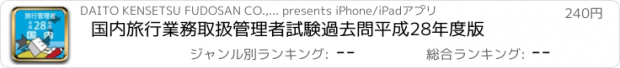 おすすめアプリ 国内旅行業務取扱管理者試験過去問　平成28年度版