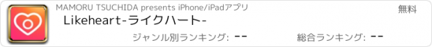 おすすめアプリ Likeheart-ライクハート-