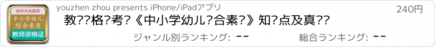 おすすめアプリ 教师资格证考试《中小学幼儿综合素质》知识点及真题库