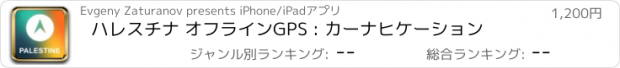 おすすめアプリ ハレスチナ オフラインGPS : カーナヒケーション