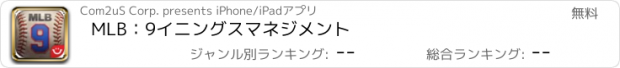 おすすめアプリ MLB：9イニングスマネジメント