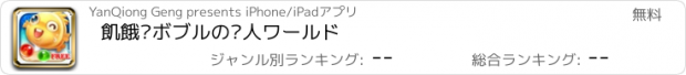 おすすめアプリ 飢餓鱼ボブルの达人ワールド