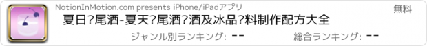 おすすめアプリ 夏日鸡尾酒-夏天鸡尾酒调酒及冰品饮料制作配方大全