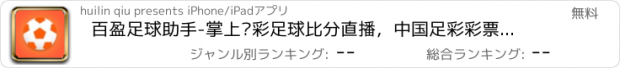 おすすめアプリ 百盈足球助手-掌上竞彩足球比分直播，中国足彩彩票预测专家