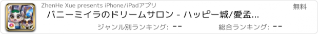 おすすめアプリ バニーミイラのドリームサロン - ハッピー城/愛孟ペットケアがあります