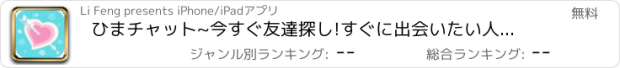 おすすめアプリ ひまチャット~今すぐ友達探し!すぐに出会いたい人、全員集合!!!