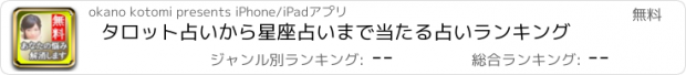 おすすめアプリ タロット占いから星座占いまで当たる占いランキング