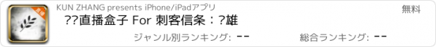 おすすめアプリ 视频直播盒子 For 刺客信条：枭雄