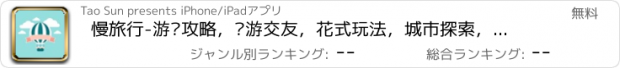 おすすめアプリ 慢旅行-游记攻略，穷游交友，花式玩法，城市探索，海外自由行