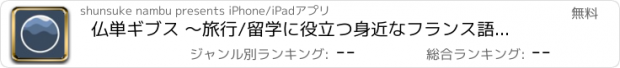 おすすめアプリ 仏単ギブス 〜旅行/留学に役立つ身近なフランス語単語〜