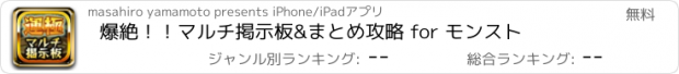 おすすめアプリ 爆絶！！マルチ掲示板&まとめ攻略 for モンスト