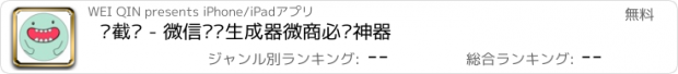 おすすめアプリ 爱截图 - 微信对话生成器微商必备神器