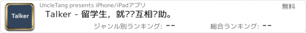 おすすめアプリ Talker - 留学生，就应该互相帮助。