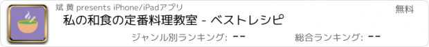 おすすめアプリ 私の和食の定番料理教室 - ベストレシピ
