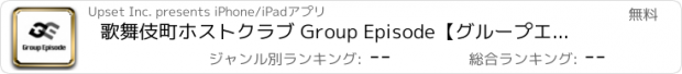 おすすめアプリ 歌舞伎町ホストクラブ Group Episode【グループエピソード】