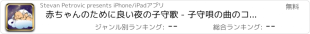 おすすめアプリ 赤ちゃんのために良い夜の子守歌 - 子守唄の曲のコレクション音楽の音を落ち着かせると