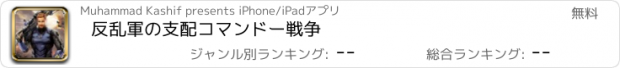 おすすめアプリ 反乱軍の支配コマンドー戦争