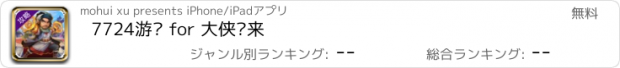 おすすめアプリ 7724游戏 for 大侠归来