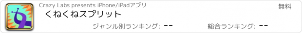 おすすめアプリ くねくねスプリット