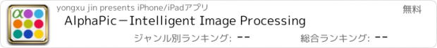 おすすめアプリ AlphaPic－Intelligent Image Processing