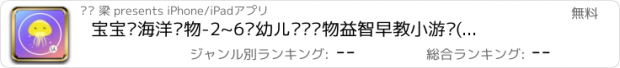 おすすめアプリ 宝宝认海洋动物-2~6岁幼儿认识动物益智早教小游戏(探索动物世界的在线自然博物馆软件)