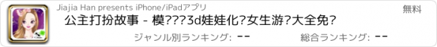 おすすめアプリ 公主打扮故事 - 模拟经营3d娃娃化妆女生游戏大全免费