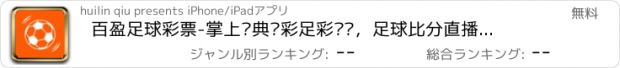 おすすめアプリ 百盈足球彩票-掌上经典竞彩足彩预测，足球比分直播竞猜赢大奖