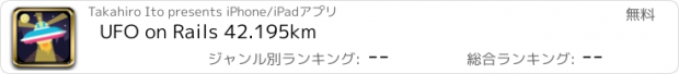 おすすめアプリ UFO on Rails 42.195km