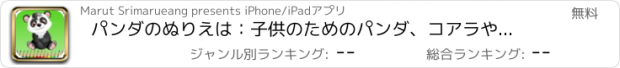 おすすめアプリ パンダのぬりえは：子供のためのパンダ、コアラやホッキョクグマ、無料ゲームを着色することを学びます
