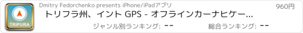 おすすめアプリ トリフラ州、イント GPS - オフラインカーナヒケーション