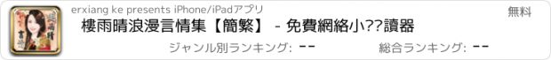 おすすめアプリ 樓雨晴浪漫言情集【簡繁】 - 免費網絡小說閱讀器