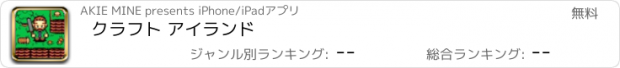 おすすめアプリ クラフト アイランド